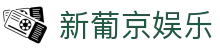 新葡京娱乐|澳门葡京人_新葡京数字站官网地址网页版登录网址登录线路欢迎您